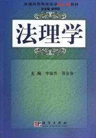 法理学李瑜青 苗金春科学出版社9787030218452