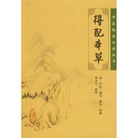 得配本草 由清代三位具有丰富临床经验的医生——严洁、施雯、洪炜相互切磋，共同撰成于1761年，共10卷，载药655味。每药记载畏恶反使，主治功能，配伍运用，辨药优劣，炮制，禁忌，怪症专治等与临床用药紧要内容。其中尤以药物的简单适宜配伍最有特色，故书名为“得配”。如怀牛膝条：“得杜仲，补肝。得苁蓉，益肾。配川断肉，强腰膝。配车前子，理阳气。”此外，该书药物炮制与功效简明扼要紧密结合，亦为该书特色。