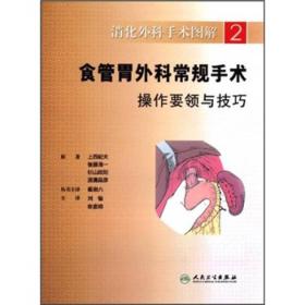 消化外科手术图解·食管胃外科常规手术操作要领与技巧(翻译版)