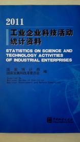 工业企业科技活动统计资料2011现货处理