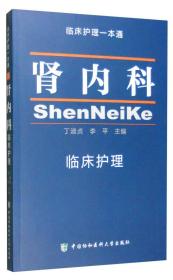 肾内科临床护理 临床护理一本通