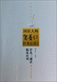 针灸三通法临床应用：国医大师贺普仁针灸心法丛书