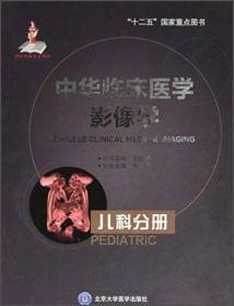 中华临床医学影像学：儿科分册