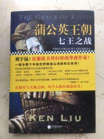 蒲公英王朝：七王之战（刘宇昆！征服欧美科幻界的华裔作家！）