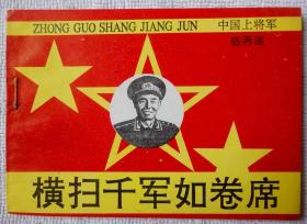 横扫千军如卷席（中国上将军 - 陈再道） 近全品