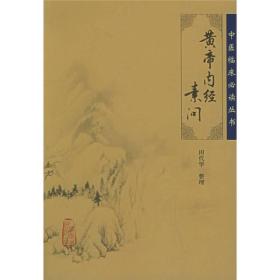 黄帝内经素问 专著 田代华整理 huang di nei jing su wen