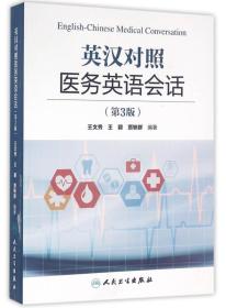 二手正版英汉对照医务英语会话（第3版）王文秀人民卫生出版社