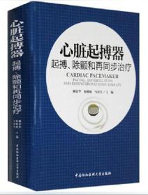 心脏起搏器：起搏、除颤和再同步治疗