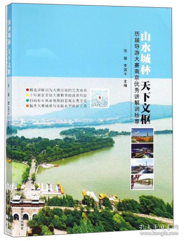 山水城林天下文枢 历届导游大赛南京优秀讲解词拾萃