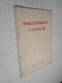 中西医合作在临床治疗上的成就汇编（一）河南省人民医院1959印【轻微写划21页】