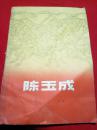 陈玉成