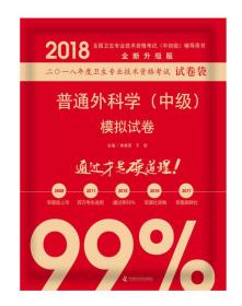 2018普通外科学（中级）模拟试卷