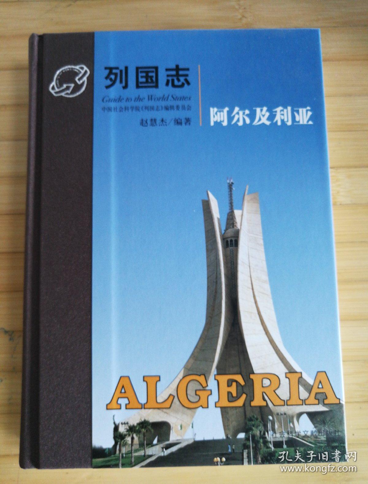列国志——阿尔及利亚