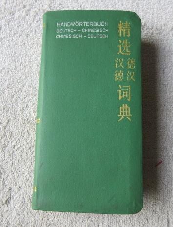 精選德漢漢德詞典