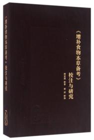 增补食物本草备考 校注与研究