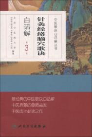 中医歌诀白话解丛书·针灸经络腧穴歌诀白话解（第3版）