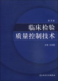 临床检验质量控制技术-第3版