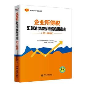 企业所得税汇算清缴法规精编应用指南（2018年版）