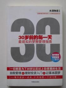 30岁前的每一天：最现实的梦想管理指南（86页有一处下划线，其余品好）