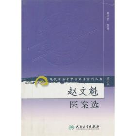 现代著名老中医名著重刊丛书（第六辑）·赵文魁医案选