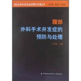 现代外科手术并发症的预防与处理丛书：腹部外科手术并发症的预防与处理