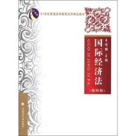 国际经济法（第4版）/21世纪普通高等教育法学精品教材