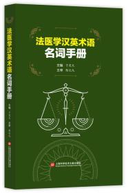 法医学汉英术语名词手册