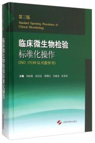 临床微生物检验标准化操作（第三版 ISO 15189认可指导书）【全新正版未拆封，毫无瑕疵。】