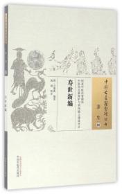 寿世新编（养生08 中国古医籍整理丛书）