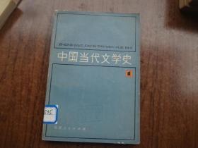 中国当代文学史   第一册   馆藏8品强   80年一版一印