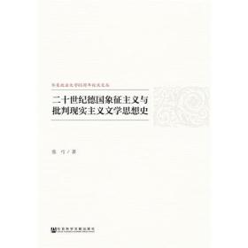 二十世纪德国象征主义与批判现实主义文学思想史