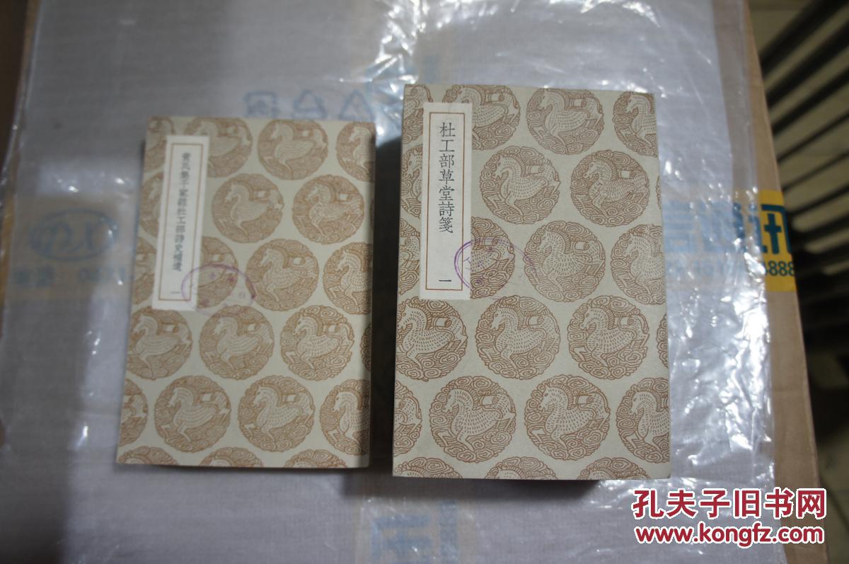 杜工部草堂诗笺 -12册全 黄氏集千家注杜工部诗史补遗 （三册全） 中华民国二十五年十二月初版