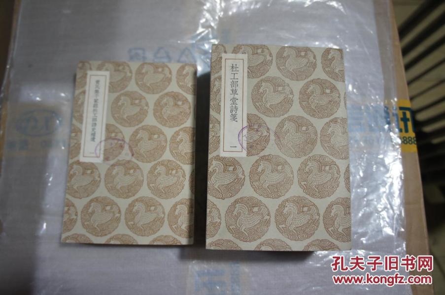 杜工部草堂诗笺 -12册全 黄氏集千家注杜工部诗史补遗 （三册全） 中华民国二十五年十二月初版