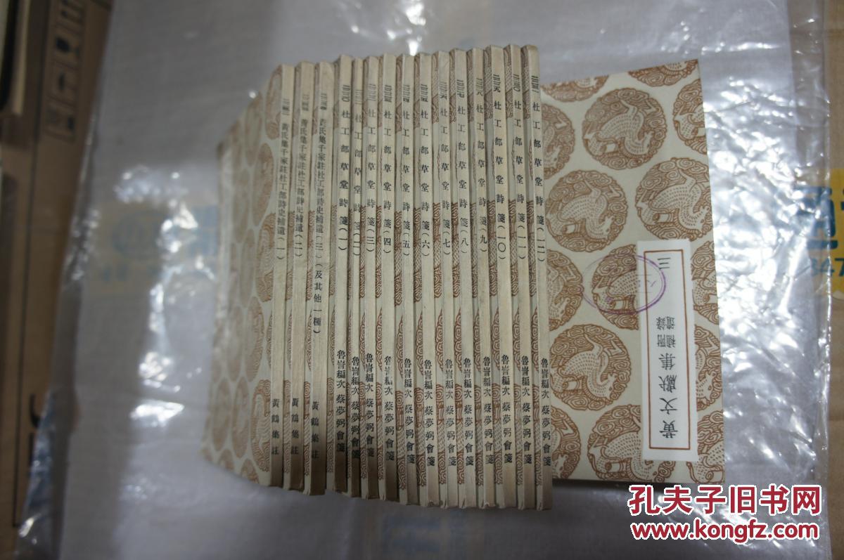杜工部草堂诗笺 -12册全 黄氏集千家注杜工部诗史补遗 （三册全） 中华民国二十五年十二月初版