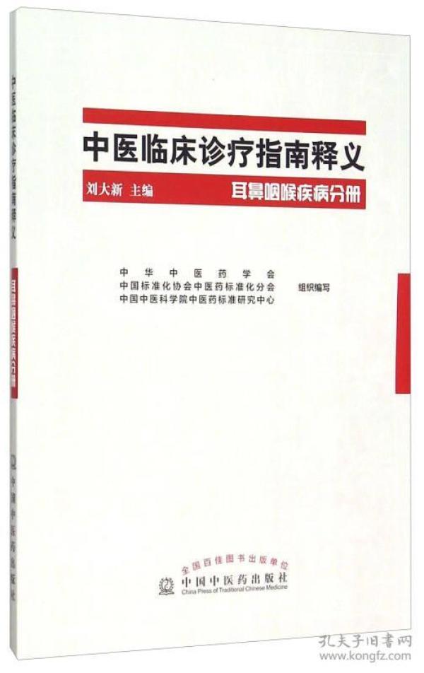 中医临床诊疗指南释义 耳鼻咽喉疾病分册