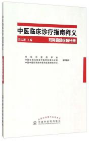 中医临床诊疗指南释义 耳鼻咽喉疾病分册