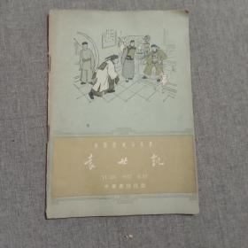 中国历史小丛书 袁世凯(1962)