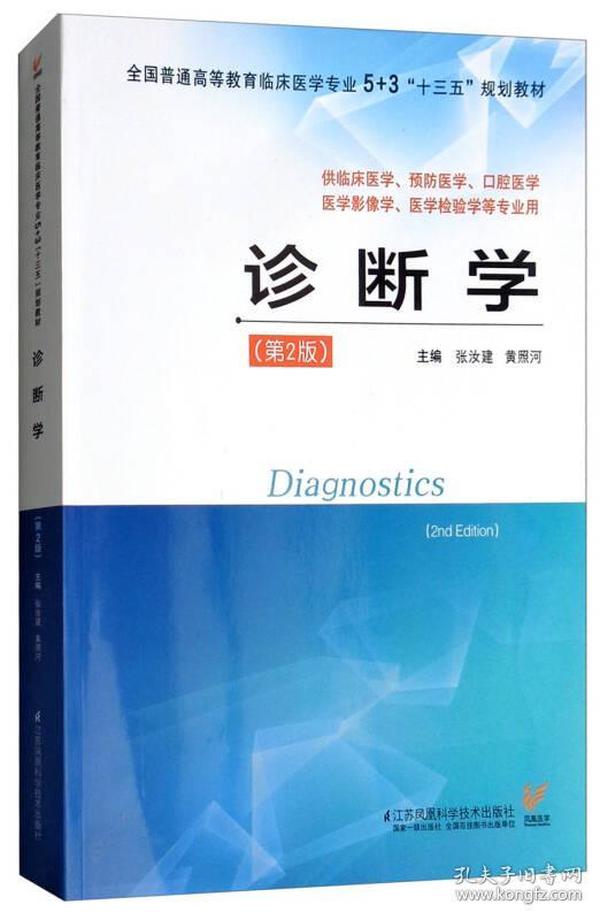 诊断学（供临床医学、预防医学、口腔医学、医学影像学、医学检验学等专业用 第2版）