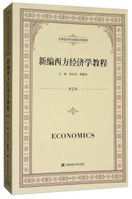 新编西方经济学教程（附习题集）