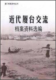 近代厦台交流档案资料选编 中国历史 厦门市档案局(馆) 编