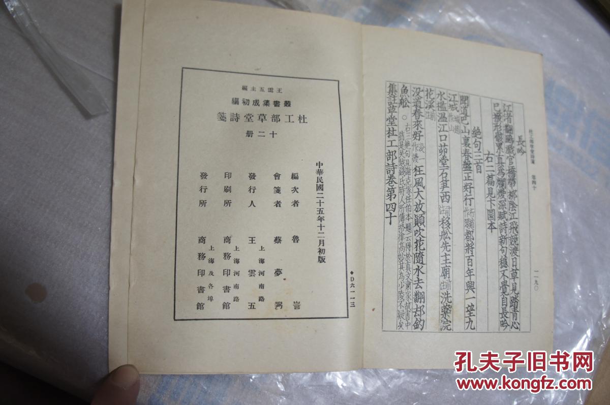 杜工部草堂诗笺 -12册全 黄氏集千家注杜工部诗史补遗 （三册全） 中华民国二十五年十二月初版