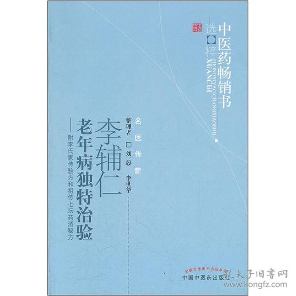 李辅仁老年病中医药畅销书选粹·独特治验：附李氏家传验方和祖传七坛药酒秘方