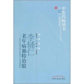 李辅仁老年病中医药畅销书选粹·独特治验：附李氏家传验方和祖传七坛药酒秘方