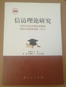 正版：信访理论研究:“信访与社会矛盾冲突管理”研究方向教学成果:2015