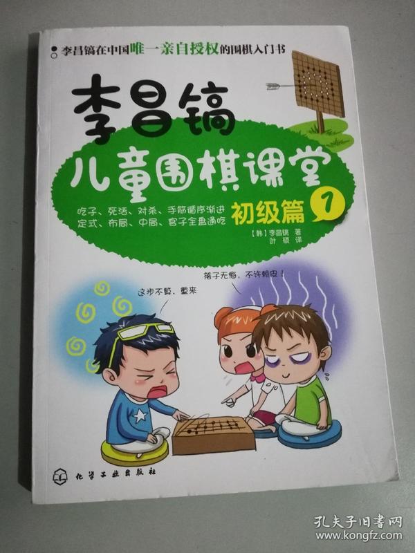 李昌镐儿童围棋课堂――初级篇1