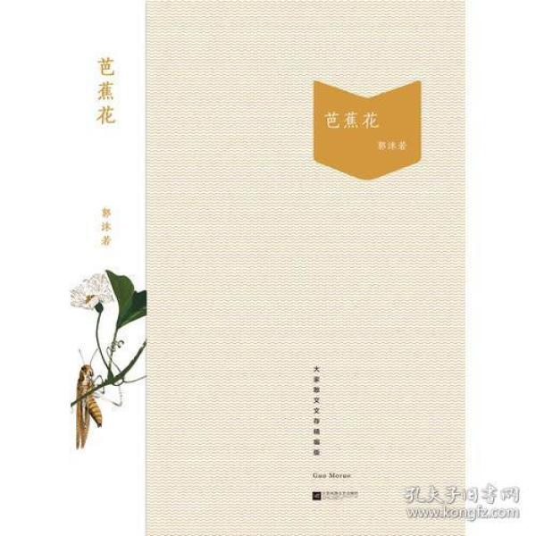 芭蕉花-大家散文文存精编版