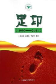 足印（1999-2011）