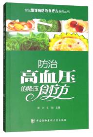 常见慢性病防治食疗方系列丛书：防治高血压的降压食疗方