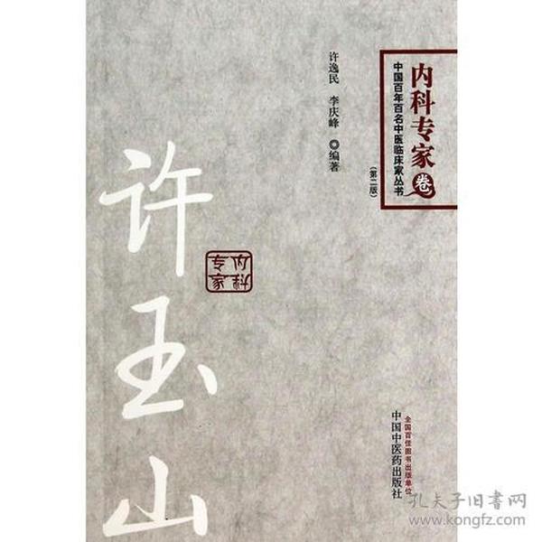 许玉山---百年百名名老中医丛书