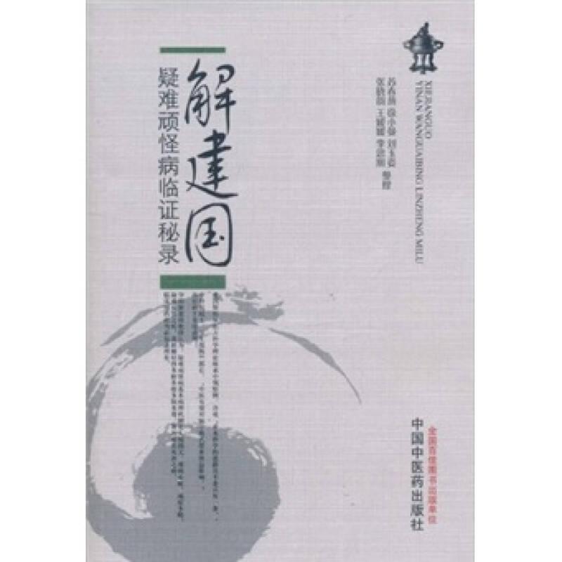 解建国疑难顽怪病临证秘录